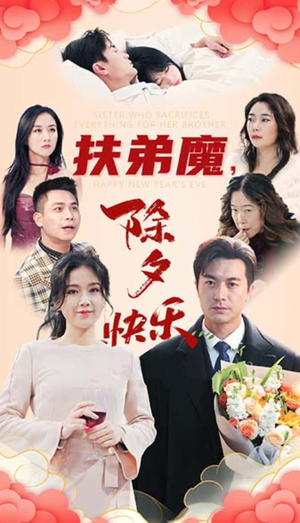 扶弟魔,除夕快乐(29集) 扶弟魔,除夕快乐(29集)短剧中追到爽