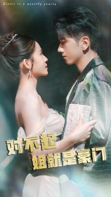 对不起姐就是豪门(80集) 对不起姐就是豪门(80集)免费看短剧