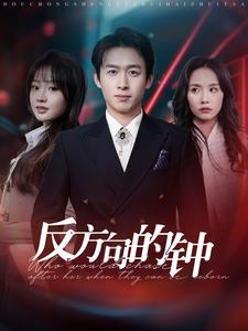 反方向的钟(88集) 反方向的钟(88集)超好看的短剧