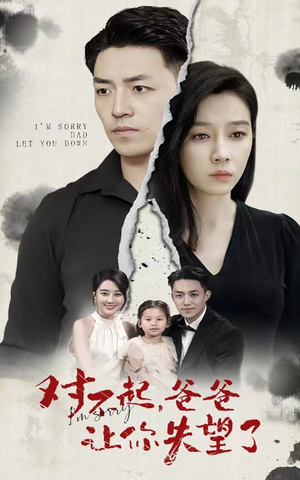 对不起,爸爸让你失望了(30集) 对不起,爸爸让你失望了(30集)热门短剧又来了