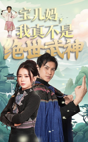 宝儿妈,我真不是绝世武神(45集) 宝儿妈,我真不是绝世武神(45集)免费短剧片段