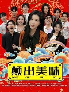 颠出美味（30集）太好看了短剧