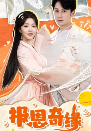 报恩奇缘(70集) 报恩奇缘(70集)最火的短剧