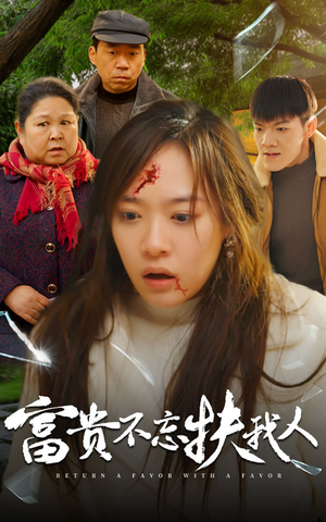 投桃报李（36集）热播短剧来袭