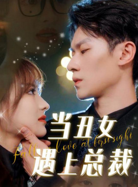 当丑女遇上总裁（85集）短剧在线观看