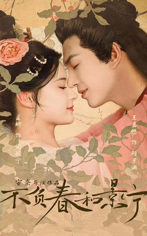 不负春和景宁（81集）战神短剧推荐