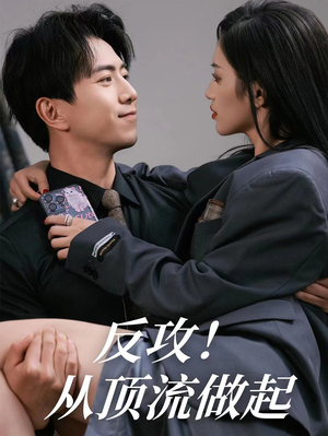 反攻!从顶流做起(81集) 反攻!从顶流做起(81集)今日最火短剧