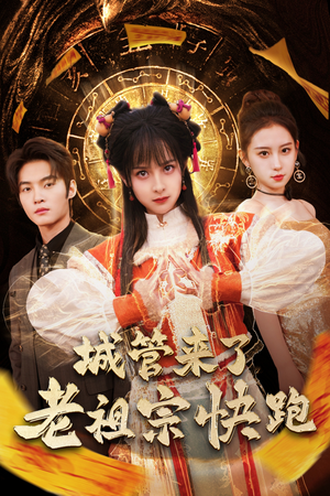 神算老祖宗名满天下(66集) 神算老祖宗名满天下(66集)免费观看完整版