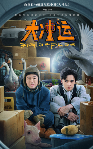 大冲运(16集) 大冲运(16集)最近很火的短剧