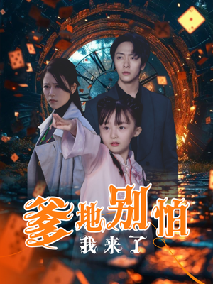 爹地别怕我来了(44集) 爹地别怕我来了(44集)完整版