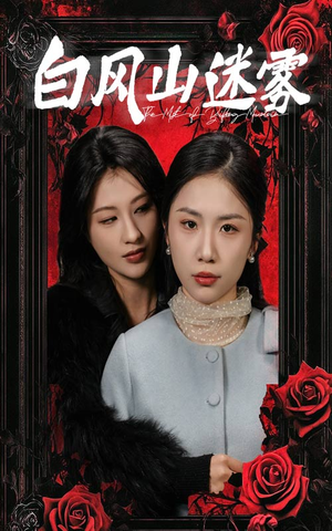 白风山迷雾（30集）番茄短剧看全集