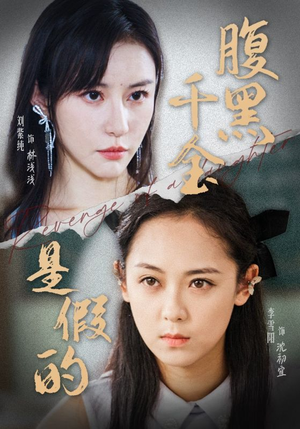 腹黑千金是假的（36集）口碑爆棚免费看