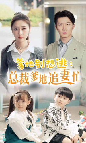 总裁爹地追妻忙（70集）短剧演员排行榜