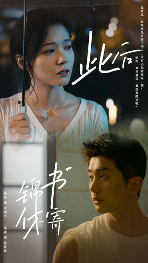 此后锦书休寄(80集) 此后锦书休寄(80集)完整版