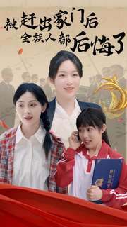 被赶出家门后全族人后悔了(78集) 被赶出家门后全族人后悔了(78集)免费短剧大全