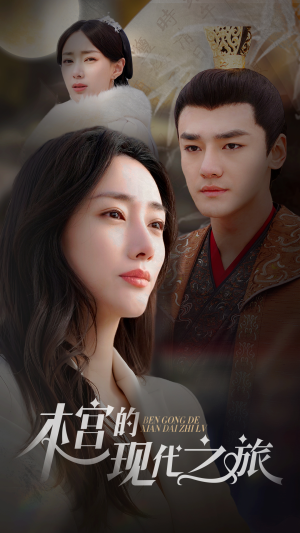 本宫的现代之旅（96集）短视频追剧推荐
