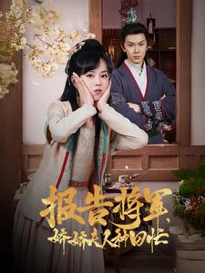 报告将军娇娇夫人种田忙（80集）好看短剧推荐