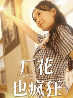 厂花也疯狂（80集）短剧太精彩了