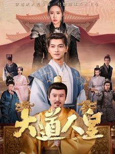 大道人皇（80集）短剧太好看了吧