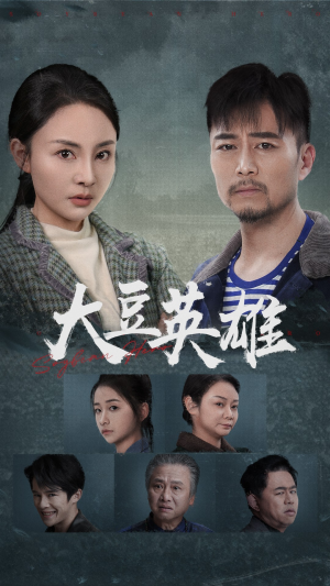 大豆英雄(60集) 大豆英雄(60集)口碑爆棚免费看