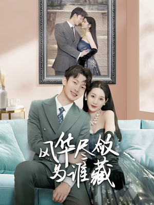 风华尽敛为谁藏(60集) 风华尽敛为谁藏(60集)短剧免费观看
