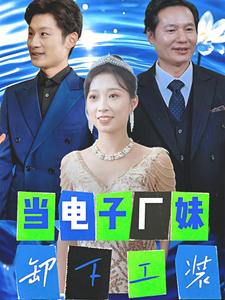 当电子厂妹卸下工装(38集) 当电子厂妹卸下工装(38集)免费短剧完整版