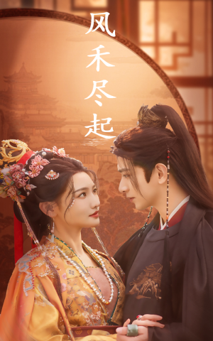 风禾尽起（59集）精彩短剧片段