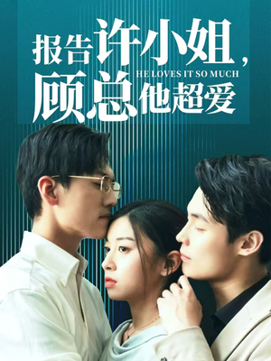 报告许小姐,顾总他超爱(76集) 报告许小姐,顾总他超爱(76集)小短剧推荐