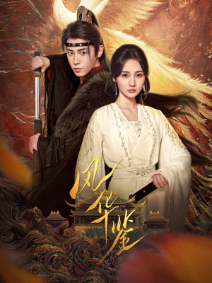 风华鉴(79集) 风华鉴(79集)第一集