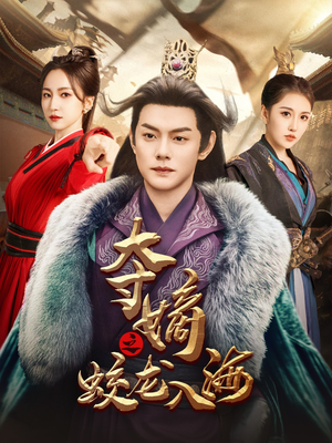 夺嫡之蛟龙入海(64集) 夺嫡之蛟龙入海(64集)我全都看完了