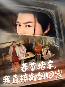 春节堵车我直接御剑飞行回家（76集）分享好看短剧