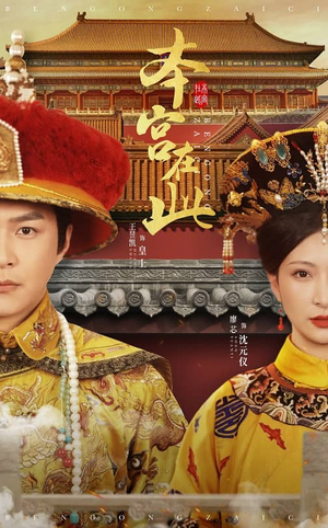 本宫在此（40集）在线看到大结局