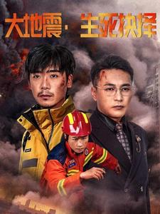 大地震生死抉择(51集) 大地震生死抉择(51集)热门短剧免费看