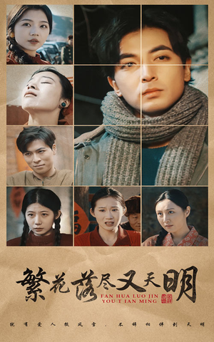 繁花落尽又天明（60集）精彩短剧免费看