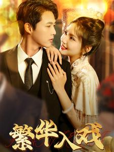 繁华入戏(80集) 繁华入戏(80集)短剧太好看