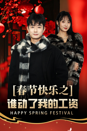 春节快乐之谁动了我的工资（44集）每天分享短剧