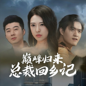 巅峰归来总裁回乡记(98集) 巅峰归来总裁回乡记(98集)短剧上头又好看