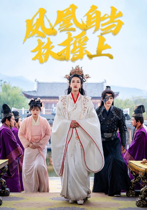 凤凰自当扶摇之上（82集）短剧在哪个平台