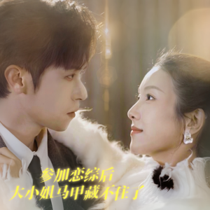 参加恋综后大小姐马甲藏不住了(98集) 参加恋综后大小姐马甲藏不住了(98集)短剧前十排行榜