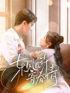 东风几许寄春情（70集）河马免费短剧