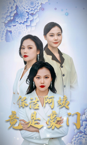 保洁阿姨竟是豪门(49集) 保洁阿姨竟是豪门(49集)最新上映免费看