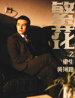 繁花之重生黄河路(75集) 繁花之重生黄河路(75集)精彩短剧免费看