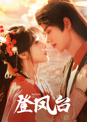 登凤台(155集) 登凤台(155集)爆款短剧追不停