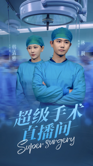 超级手术直播间(74集) 超级手术直播间(74集)免费短剧完整版