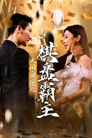 大国奥运我棋盘霸主（73集）免费观看完整版