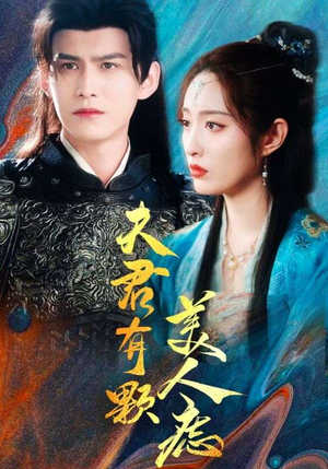 夫君有颗美人痣(30集) 夫君有颗美人痣(30集)超好看古装短剧