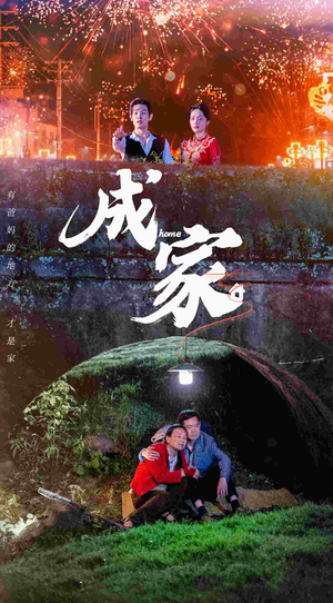 成家（58集）这部短剧太好看