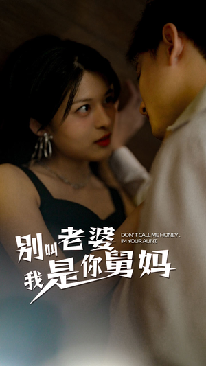 别叫我老婆我是你舅妈(100集) 别叫我老婆我是你舅妈(100集)爆款短剧抢先看