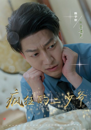 疯狂的二少爷(36集) 疯狂的二少爷(36集)全集免费观看