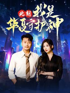 此刻我是华夏守护神（30集）短剧在线看